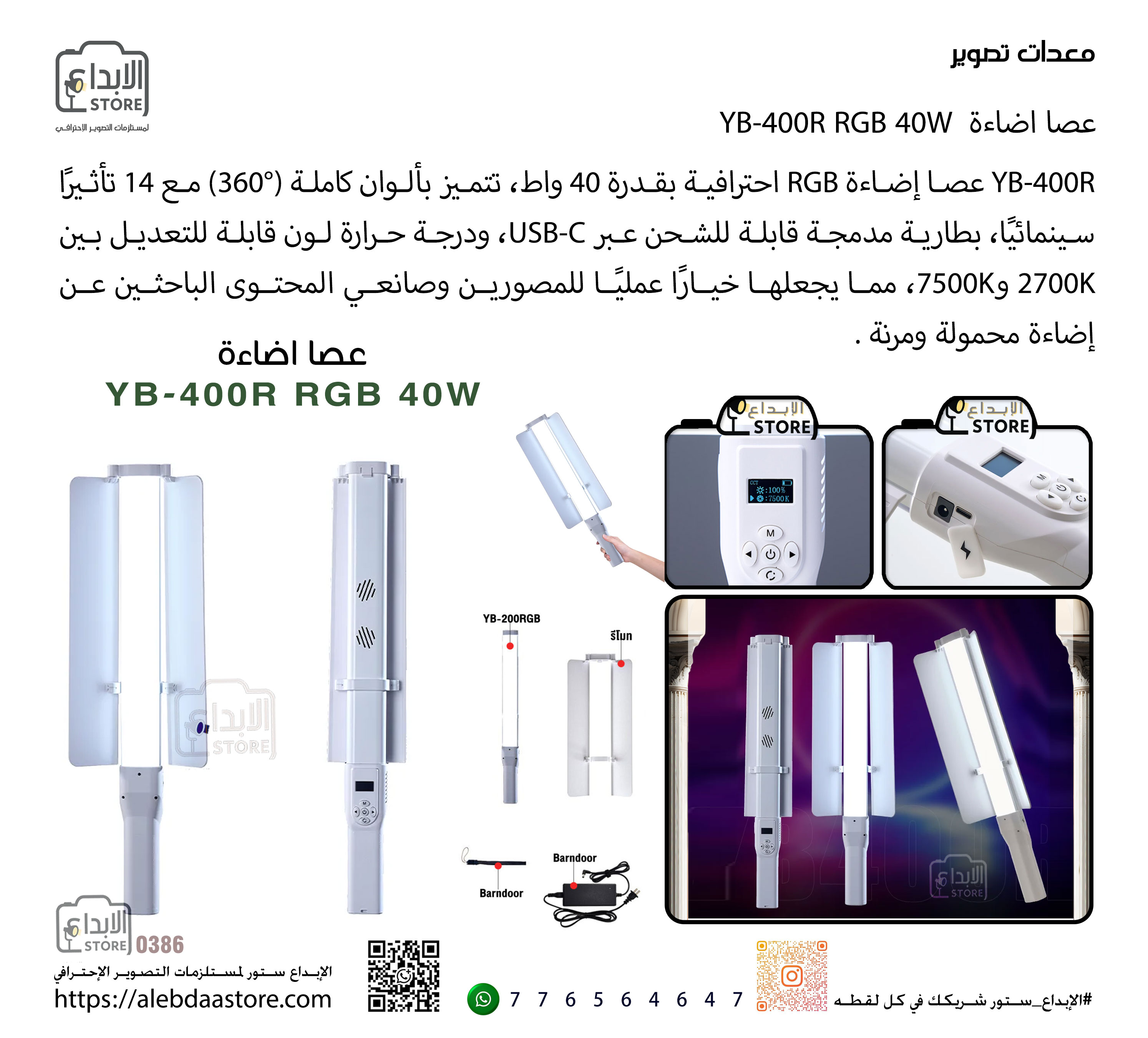 عصا اضاءة  YB-400R RGB 40W