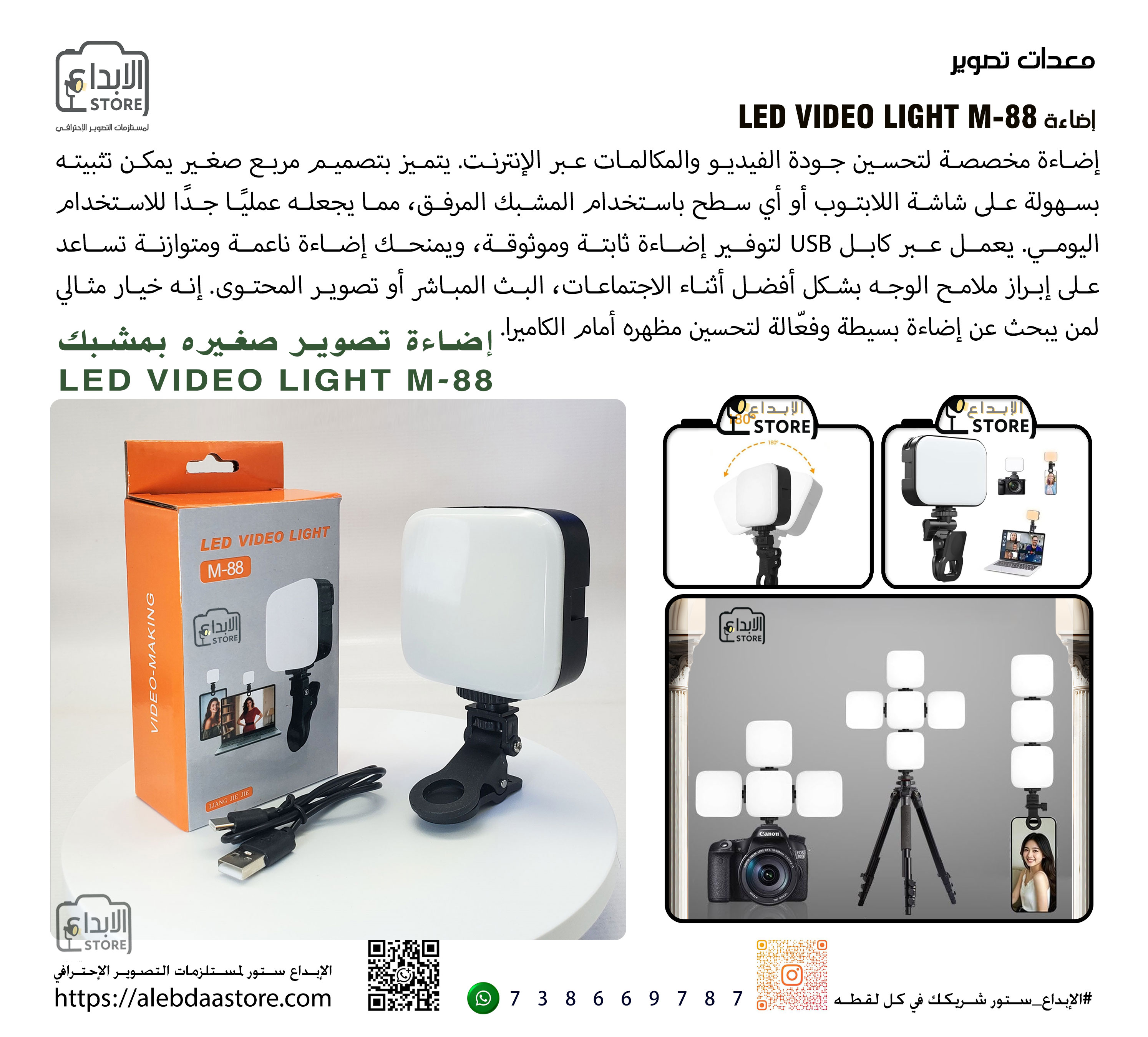 إضاءة LED VIDEO LIGHT M-88