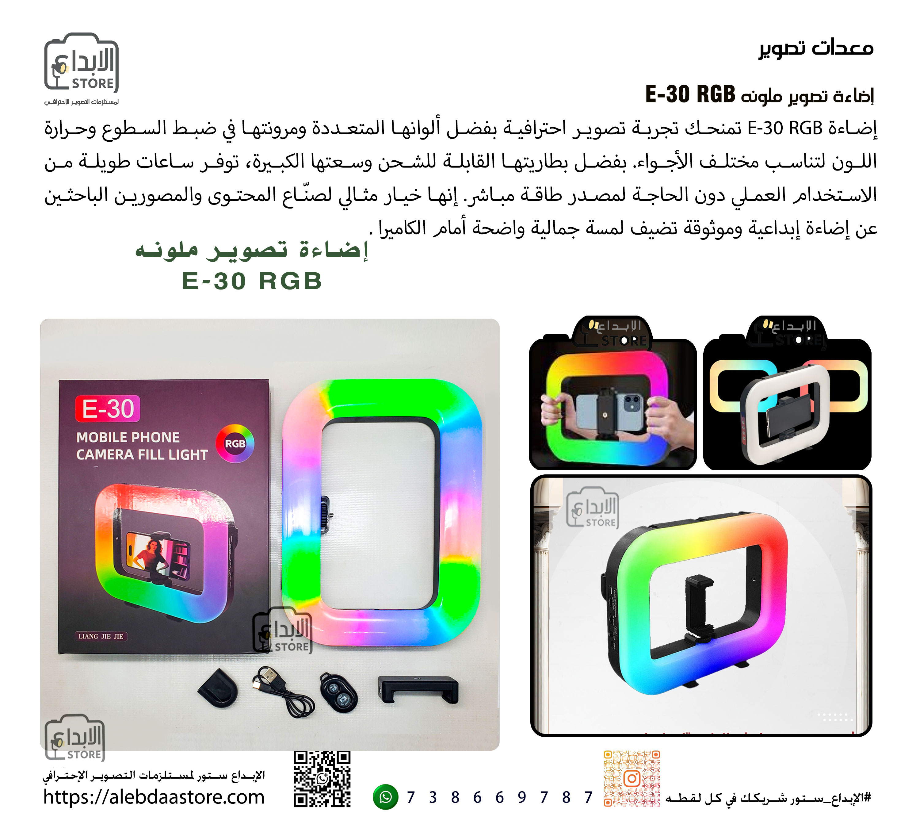 إضاءة E-30 RGB  ملونه
