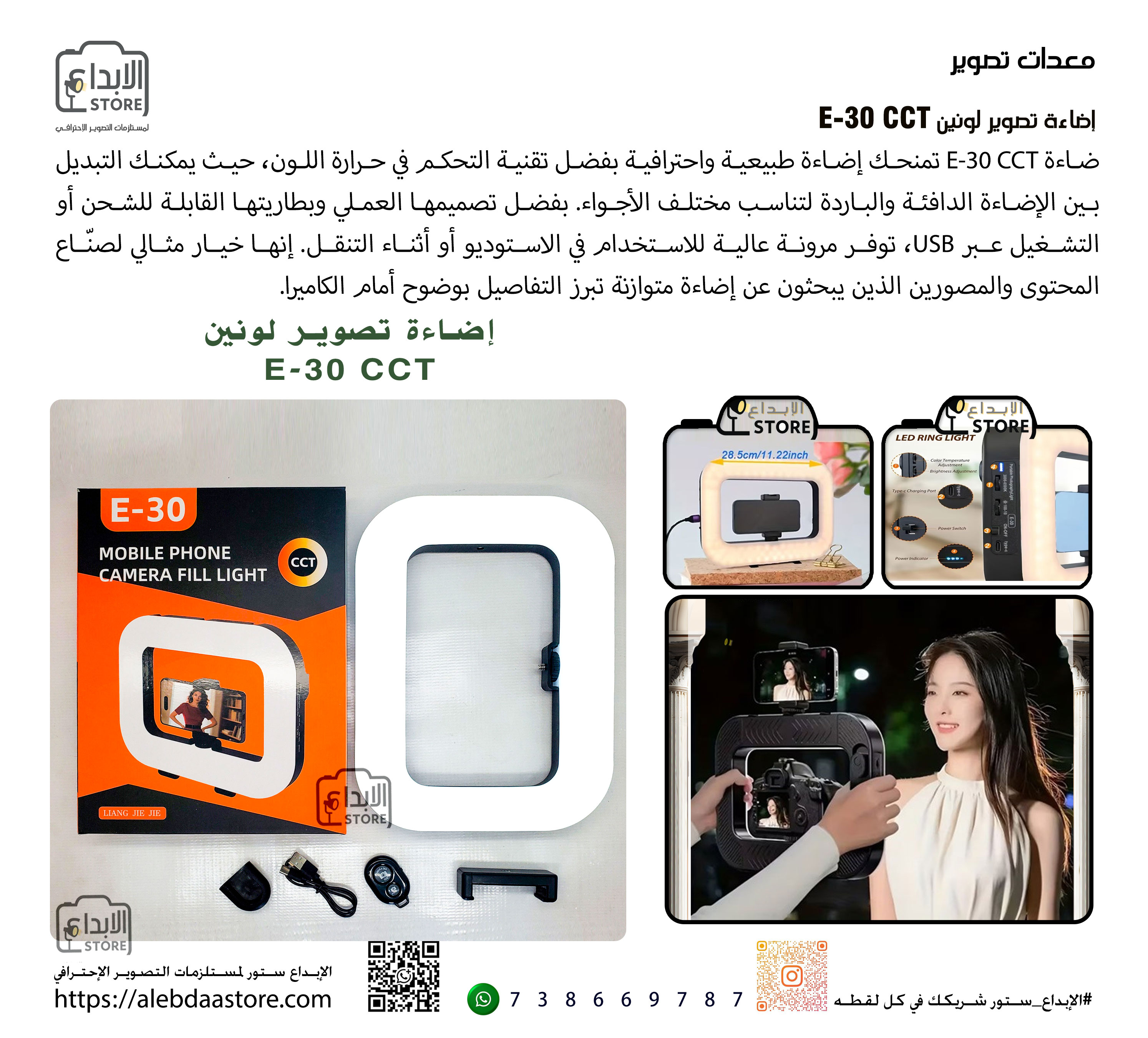 إضاءة E-30 CCT لونين