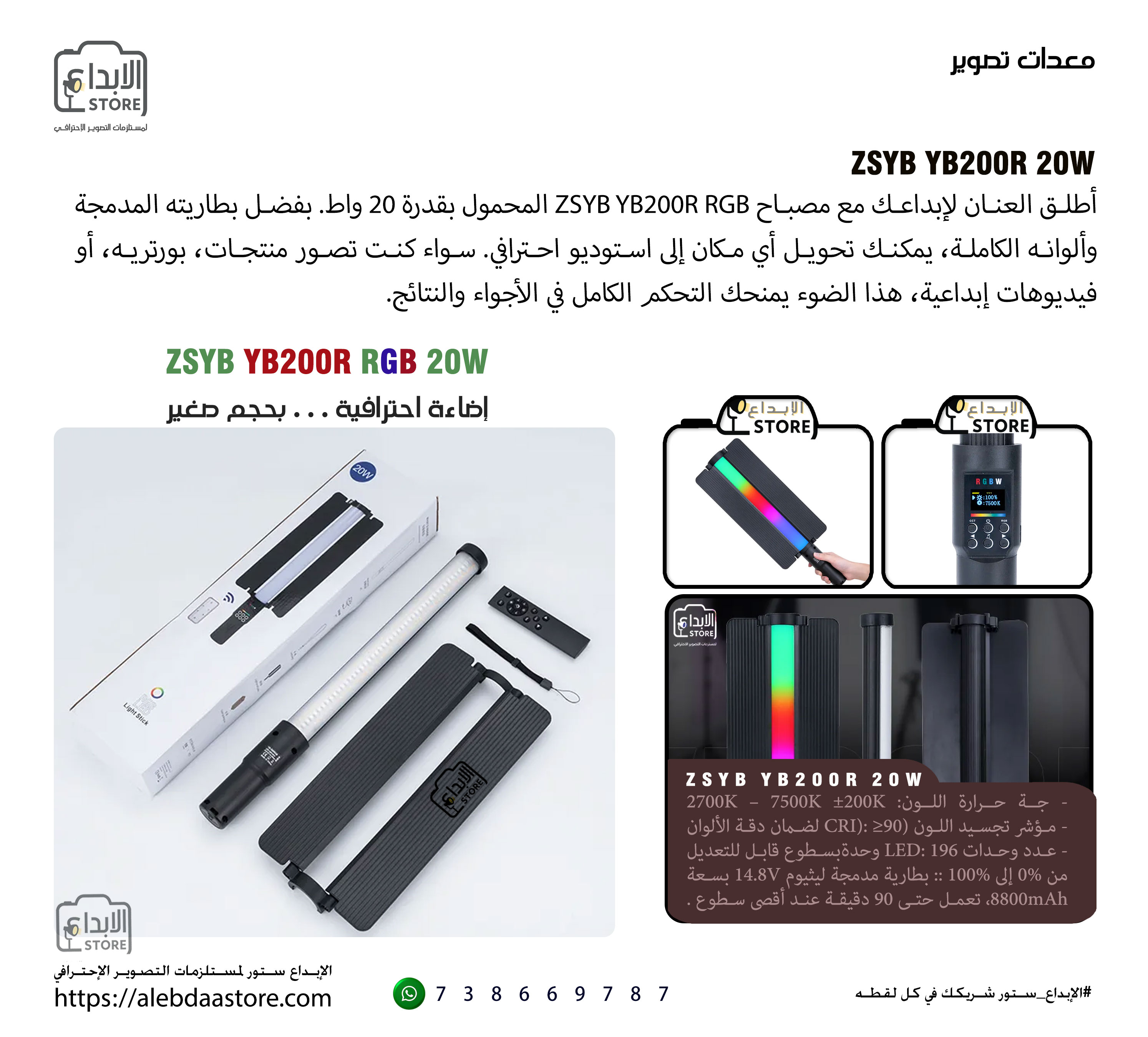 عصا يد إضاءة  ZSYB YB200R RGB المحمولة بقدرة 20 واط