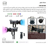 إضاءة ZSYB 500 RGB بقدرة فعلية 120 واط إضاءة تصوير احترافي يجمع بين قوة الإضاءة العالية ومرونة التحكم بالألوان