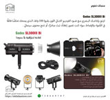إضاءة Godox SL300III Bi الاحترافي بقوة 330 واط، يجمع بين الأداء العالي والتحكم المرن في درجة حرارة اللون