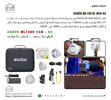 طقم إضاءة GODOX ML100R RGB Kit 