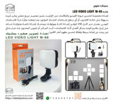 إضاءة LED VIDEO LIGHT M-88