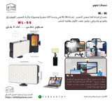 إضاءة LED WL-98 
