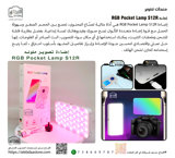 إضاءة RGB Pocket Lamp S12R 