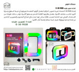 إضاءة E-30 RGB  ملونه
