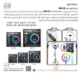إضاءات الرينق لايت RGB 3D 30/33/36/45/56