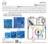 إضاءات الرينق لايت RGB LJJ-30\33\36\45\56 RGB Ring Fill Light