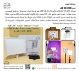 إضاءة MK-80BI   LED Side-Emitting Panel Light 