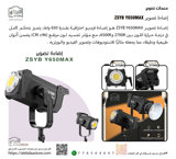 إضاءة تصوير ZSYB Y650MAX