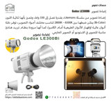 إضاءة تصوير  Godox LE300Bi
