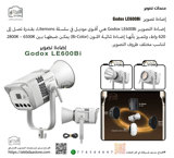 إضاءة تصوير  Godox LE600Bi