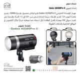 إضاءة تصوير Godox AD300Pro II