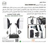 طقم إضاءة أستوديو Godox SK400II Kit2