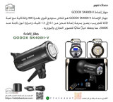 جهاز إضاءة GODOX SK400II-V