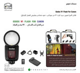 فلاش كاميرا تصوير سبيد لايت Godox V1 Flash For [Canon] 