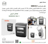 فلاش Godox SU-1 الفرعي لفلاش V1 Pro