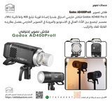 فلاش تصوير  Godox AD400ProII