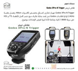 فلاش تريغر Godox XPro-N Trigger
